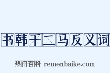 书韩干二马反义词是什么意思的图片